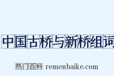 中国古桥与新桥组词是什么意思的图片